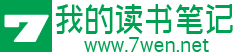 我的读书笔记